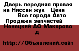 Дверь передняя правая на Ниссан жук › Цена ­ 4 500 - Все города Авто » Продажа запчастей   . Ненецкий АО,Макарово д.